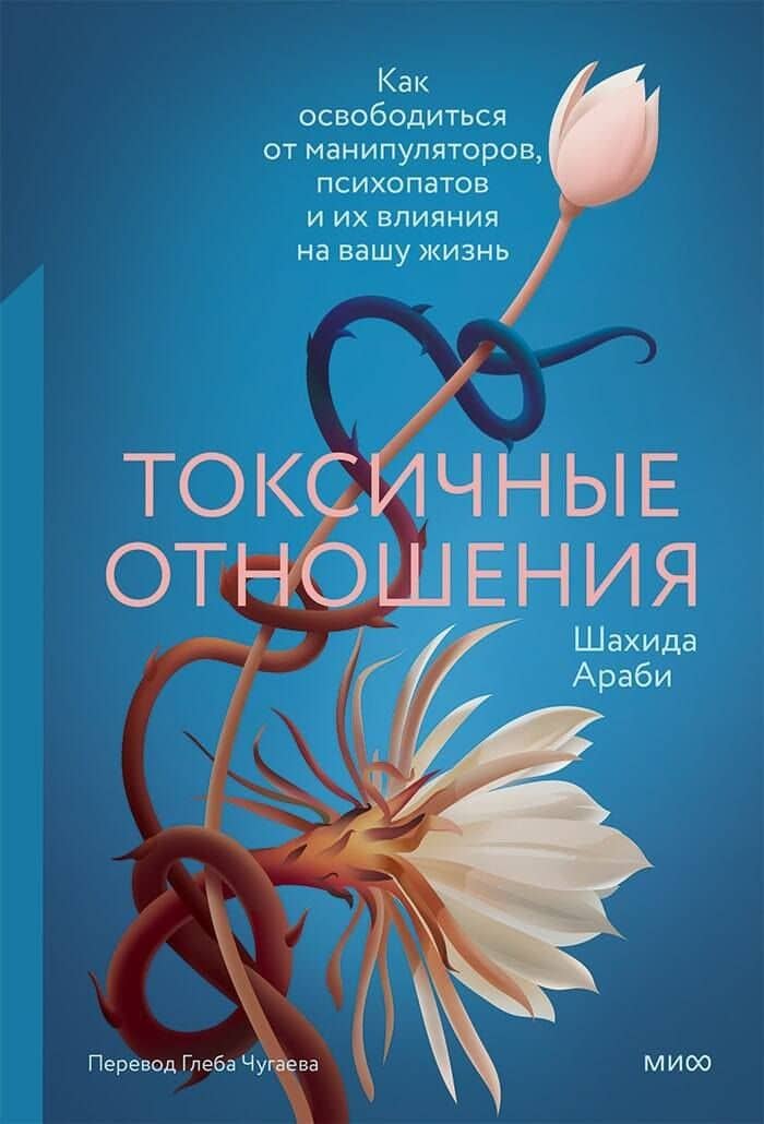 Токсичные отношения. Как освободиться от манипуляторов, психопатов и их влияния на вашу жизнь