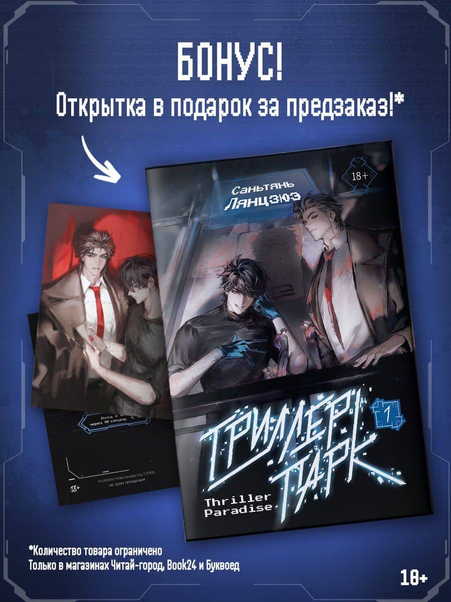 Триллер-парк. Thriller Paradise. Книга 1 + мерч — Саньтянь Лянцзюэ