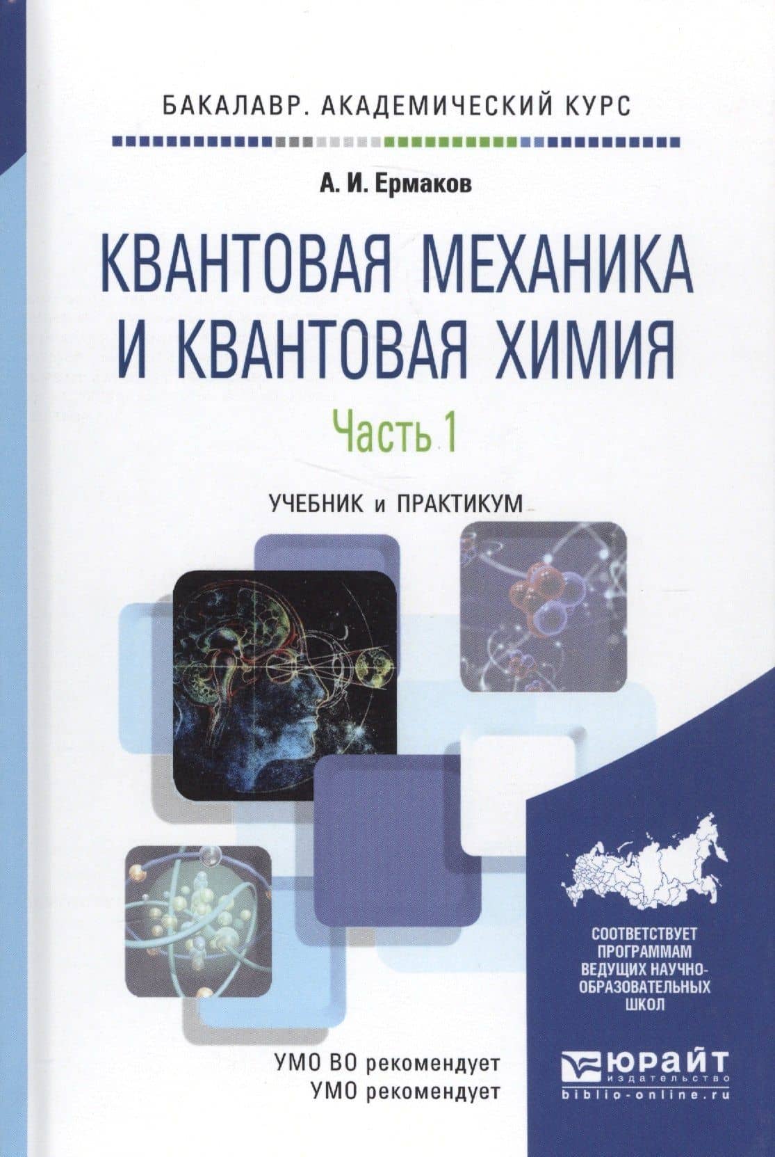 Квантовая механика и квантовая химия Ч. 1 Уч.к и практ. (БакалаврАК) Ермаков
