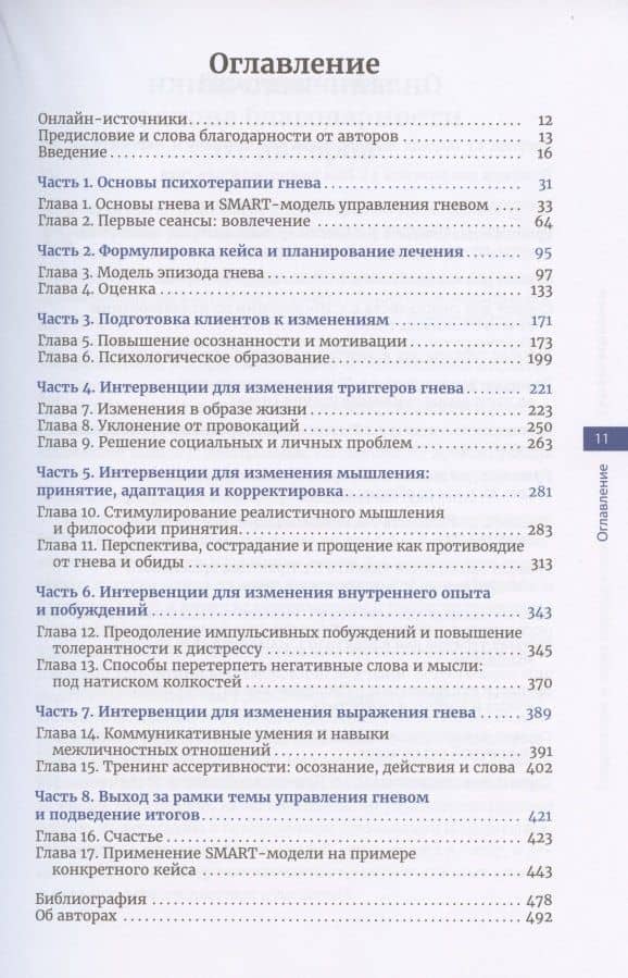 Управление гневом. Руководство для практикующих специалистов. Адаптируемые интервенции, варианты терапии и инструменты для клиентов. С рабочими таблицами — Говард Кассинов (2)