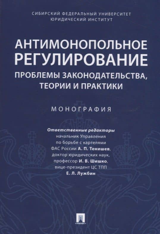 Антимонопольное регулирование: проблемы законодательства, теории и практики. Монография