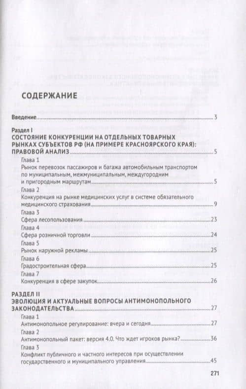 Антимонопольное регулирование: проблемы законодательства, теории и практики. Монография — Владимира Владимировна Долинская (2)