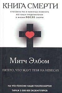 Книга смерти: Пятеро, что ждут тебя на небесах