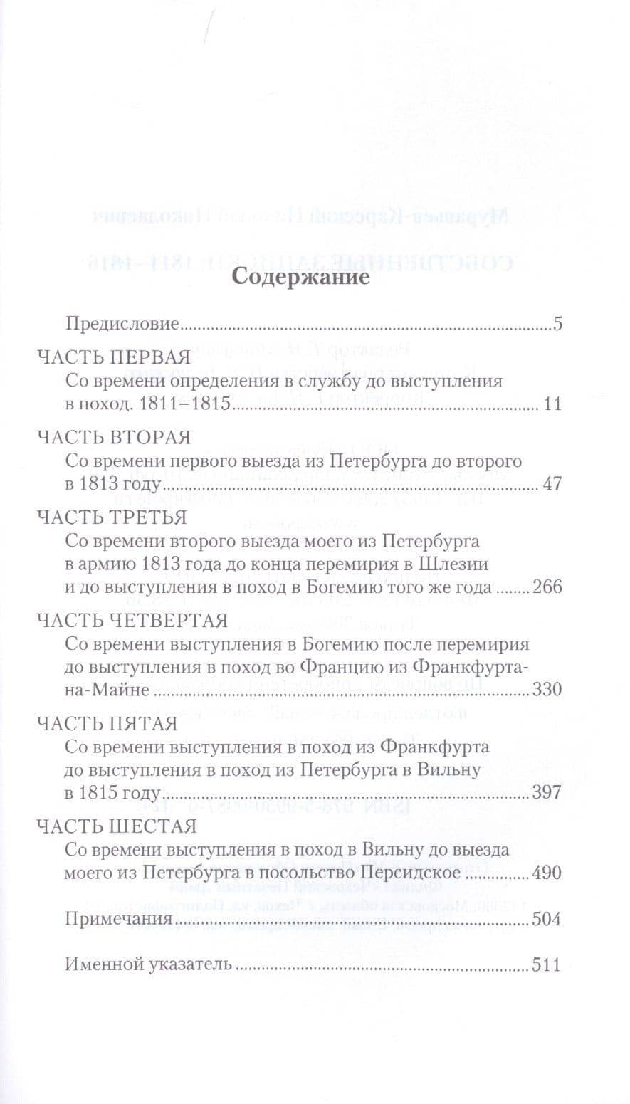 Собственные записки 1811-1816 (2 изд.) (ВМ) Муравьев-Карсский — Николай Николаевич Муравьев-Карсский (2)