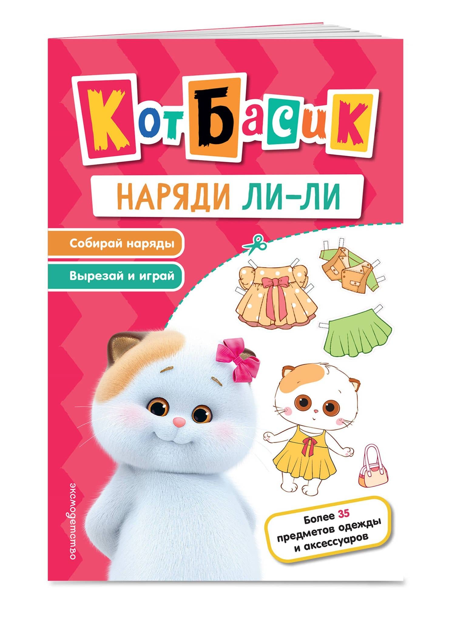 Кот Басик. Наряди Ли-ли (3)