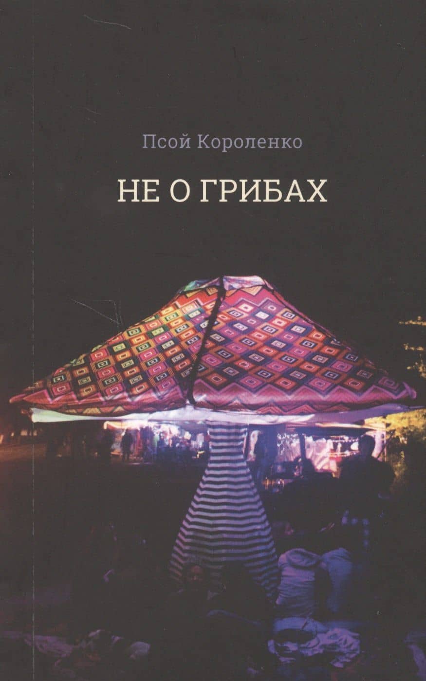 Не о грибах — Псой Короленко