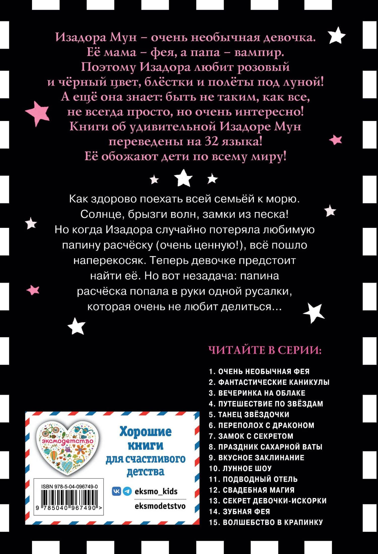 Фантастические каникулы (выпуск 2) — Гарриет Манкастер (2)