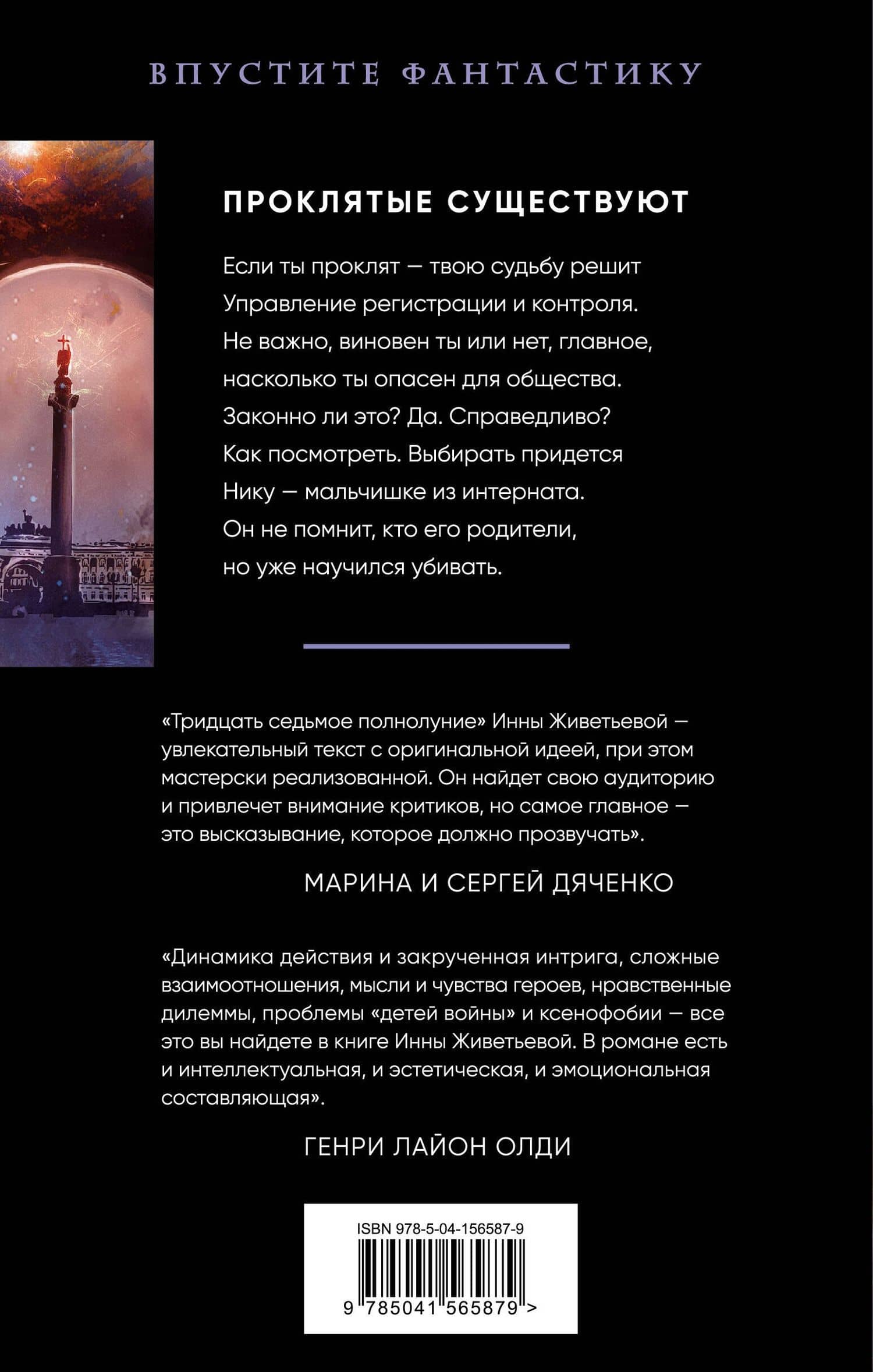 Тридцать седьмое полнолуние — Инна Живетьева (2)