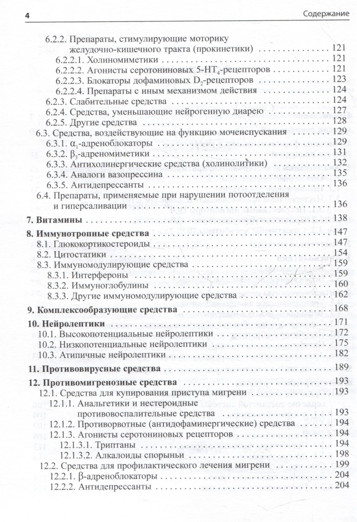 Основные лекарственные средства, применяемые в неврологии — Олег Семенович Левин (3)