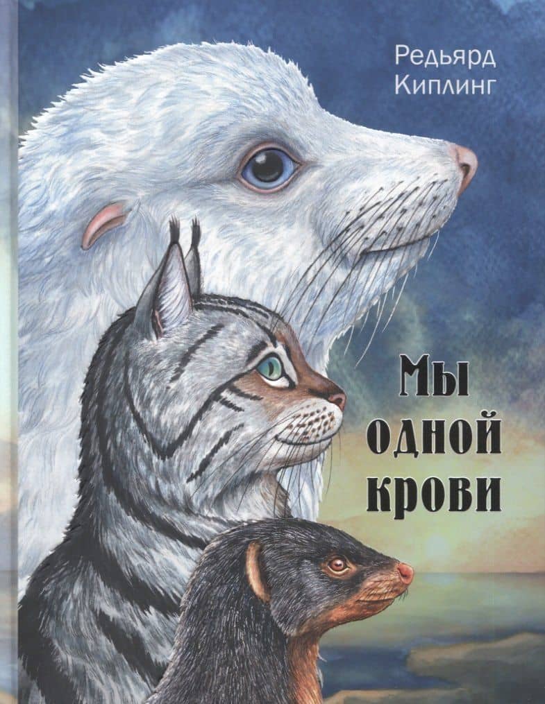 Мы одной крови — Редьярд Киплинг