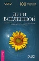Дети вселенной. Как оставаться человечным в расколотом мире — Багван Шри Раджниш Ошо