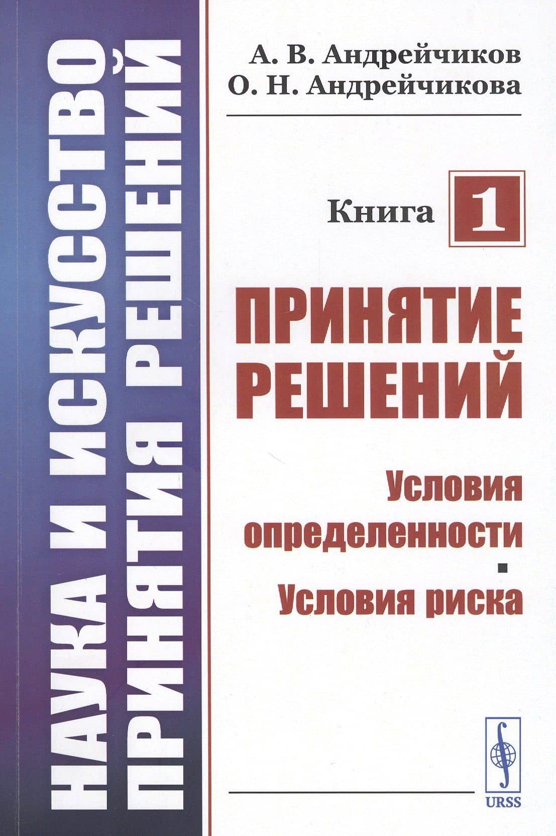 Наука и искусство принятия решений. Книга 1. Принятие решений. Условия определенности. Условия риска. Учебник