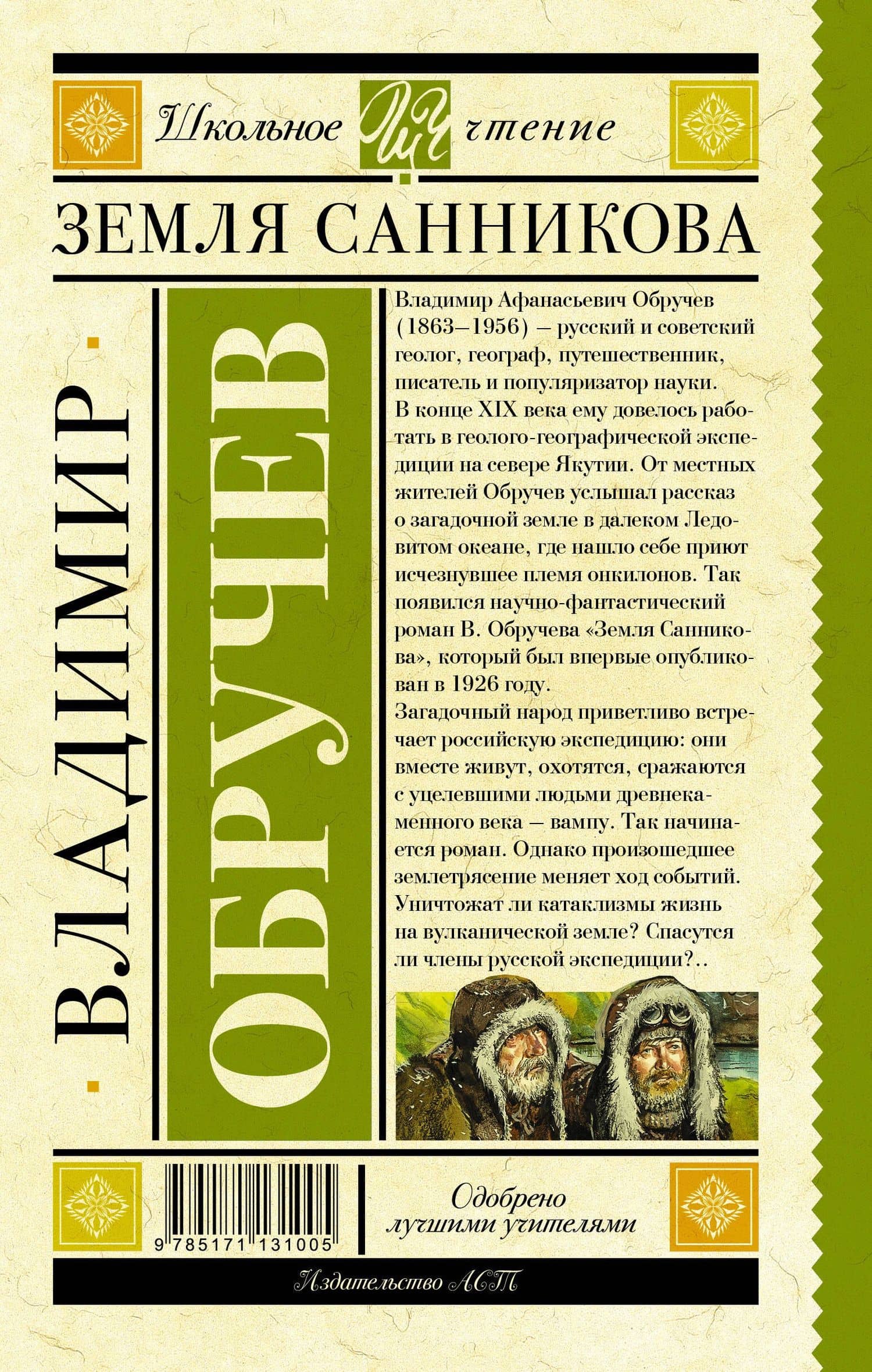 Земля Санникова — Владимир Афанасьевич Обручев (2)