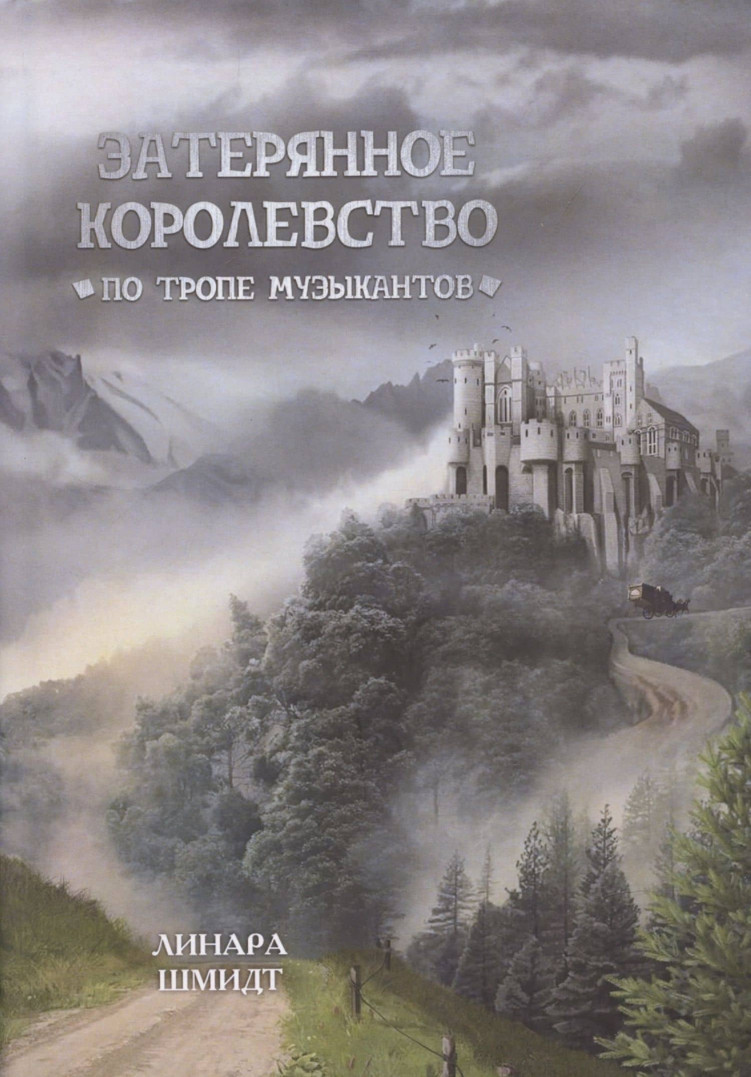 Затерянное королевство. По тропе музыкантов — Линара Шмидт