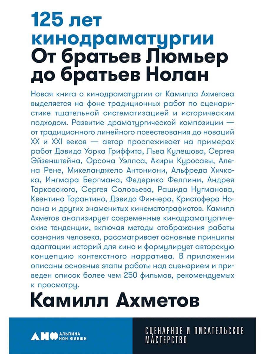 125 лет кинодраматургии: От братьев Люмьер до братьев Нолан
