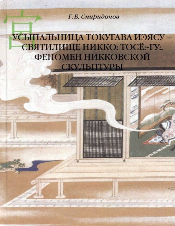 Усыпальница Токугава Иэясу - святилище Никко. Тосё:-гу:. Феномен никковской скульптуры — Спиридонов Глеб Борисович