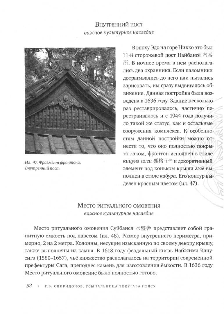 Усыпальница Токугава Иэясу - святилище Никко. Тосё:-гу:. Феномен никковской скульптуры — Спиридонов Глеб Борисович (2)