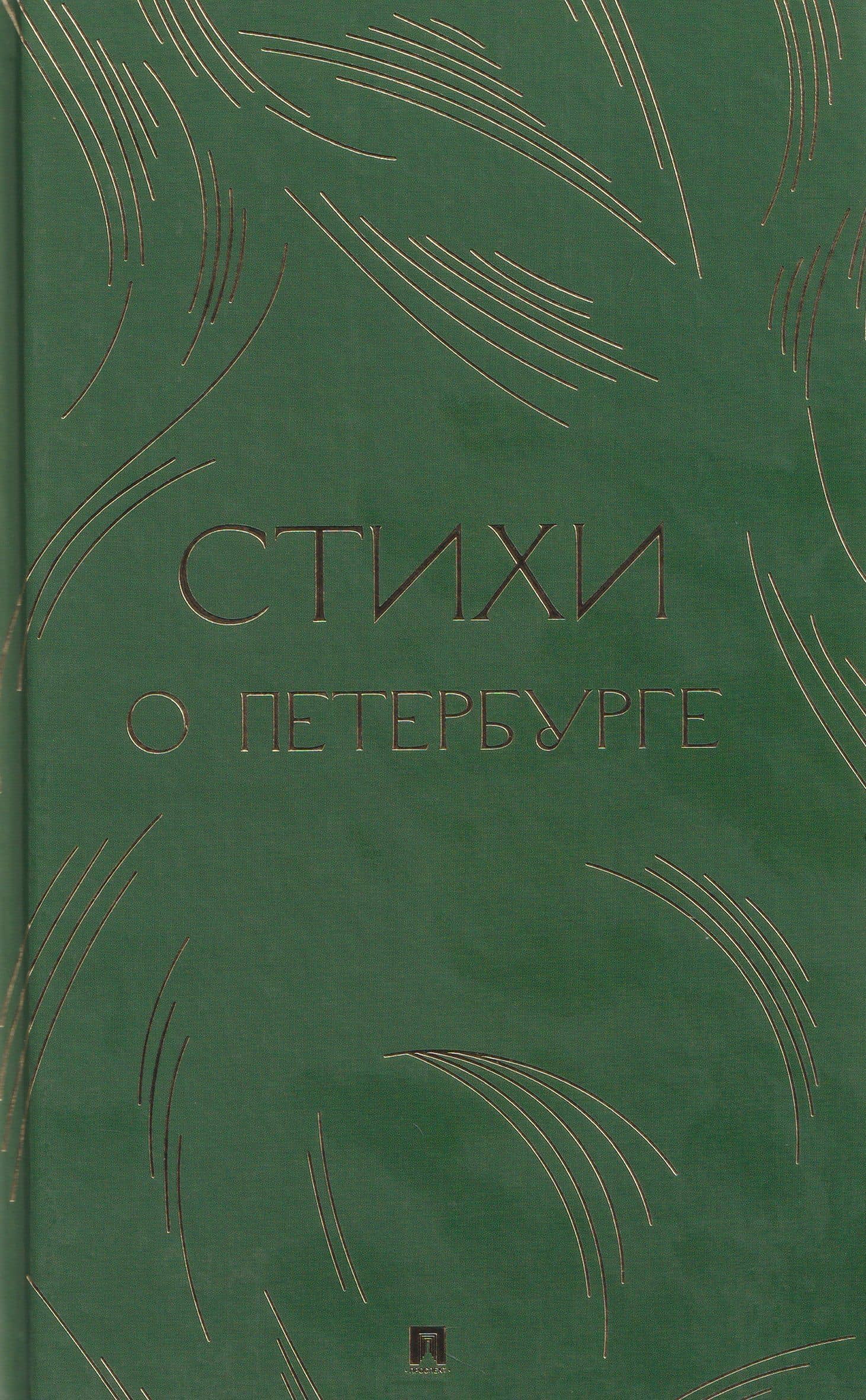 Стихи о Петербурге. Сборник — Борис Леонидович Пастернак