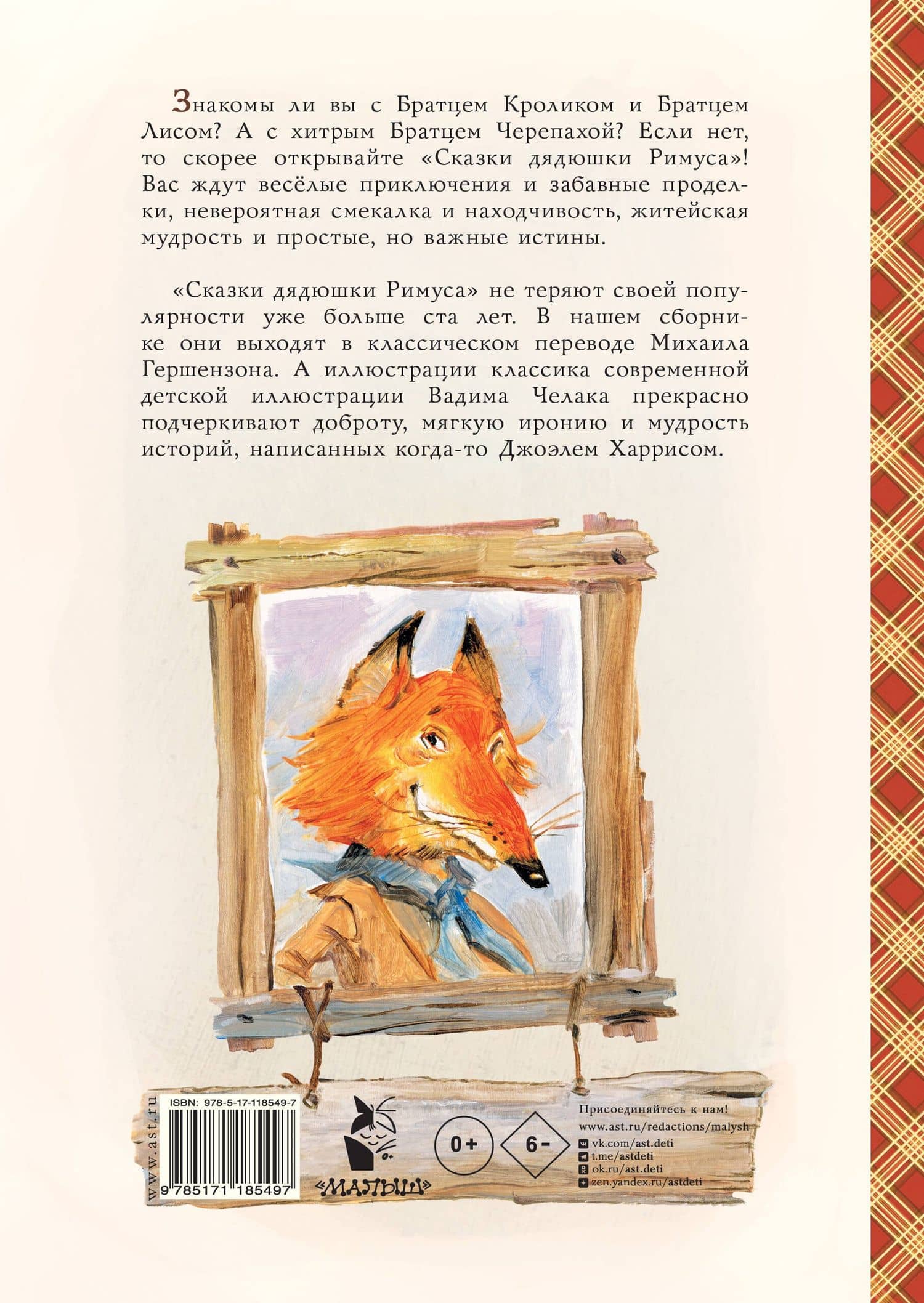 Сказки дядюшки Римуса (ил. В.Челака) — Джоэль Чандлер Харрис (2)