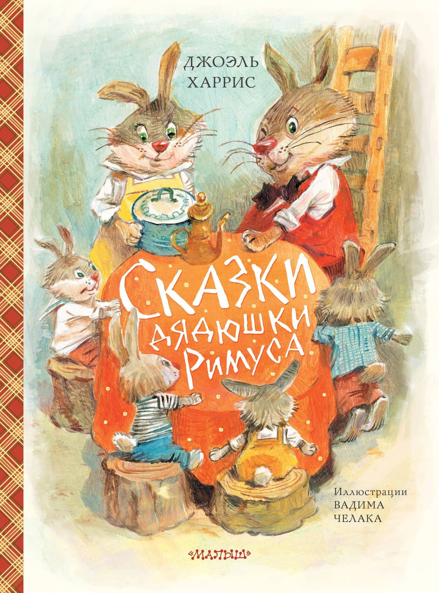 Сказки дядюшки Римуса (ил. В.Челака) — Джоэль Чандлер Харрис