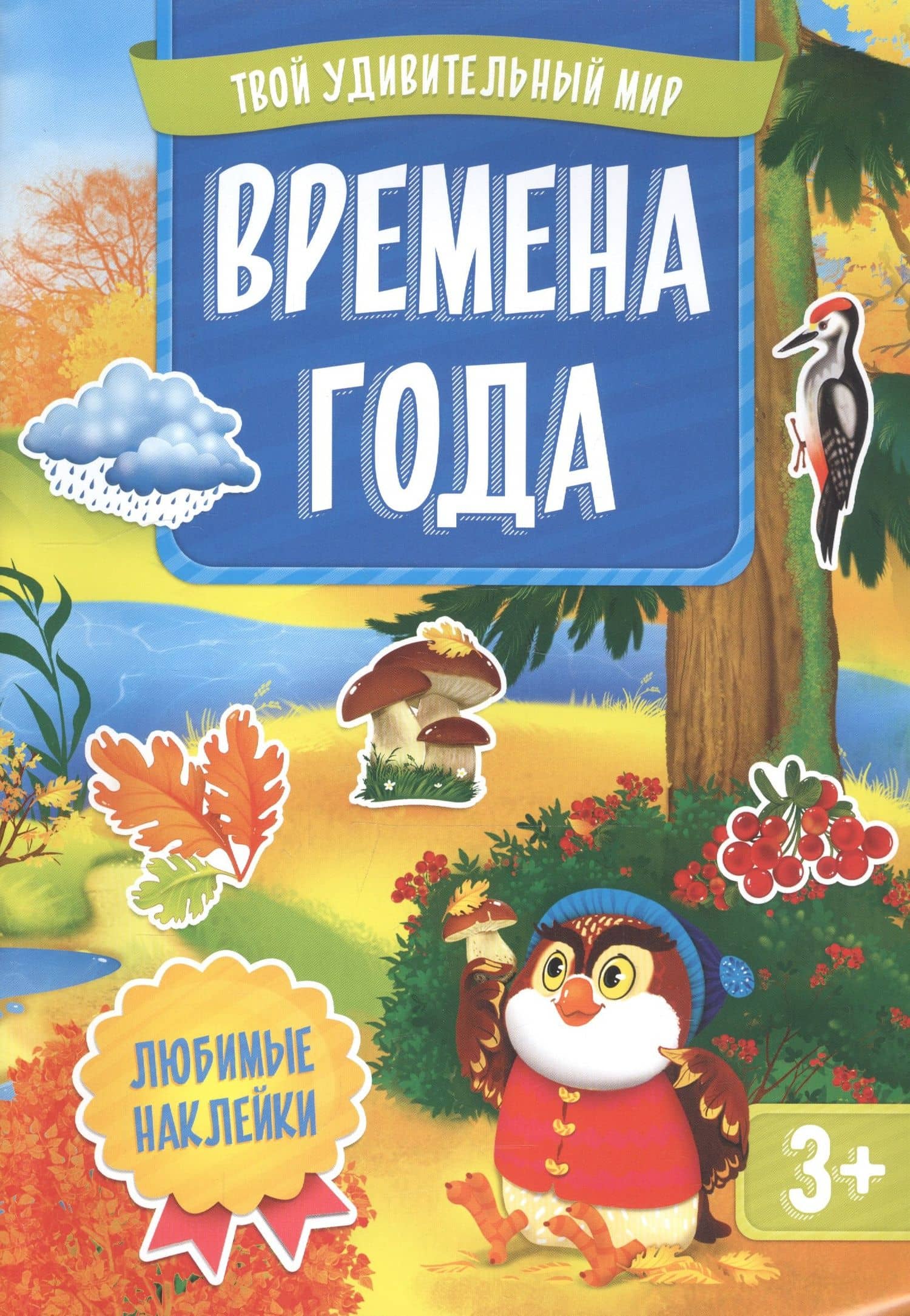 Времена года. Книжка с наклейками