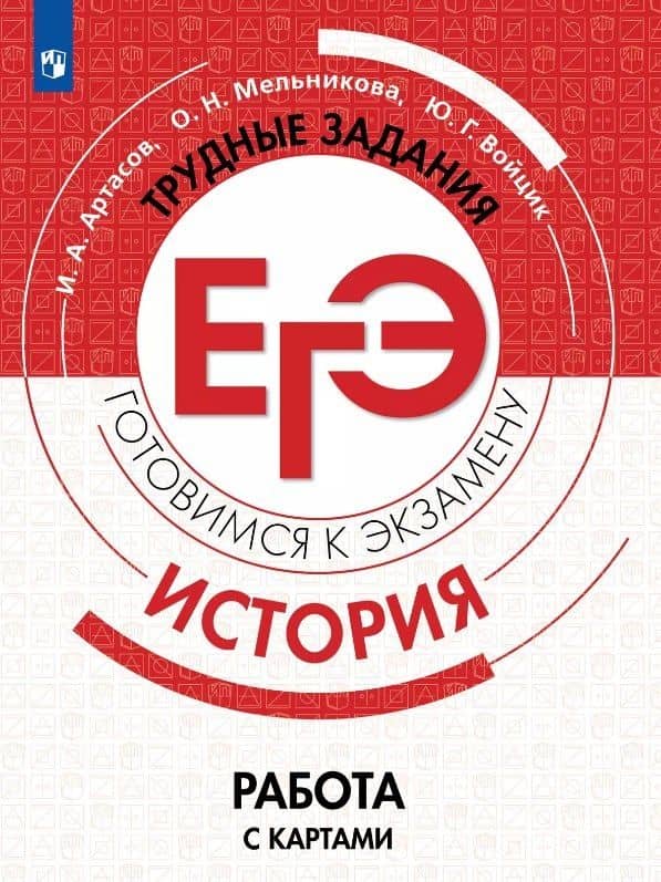 История. Трудные задания ЕГЭ. Готовимся к экзамену. Работа с картами. Учебное пособие — Ольга Николаевна Мельникова