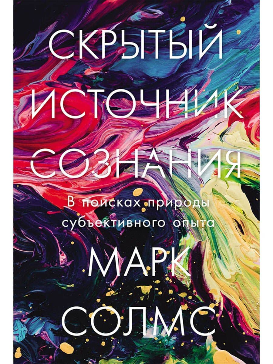 Скрытый источник сознания: В поисках природы субъективного опыта — Марк Солмс