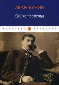 Иван Бунин. Стихотворения