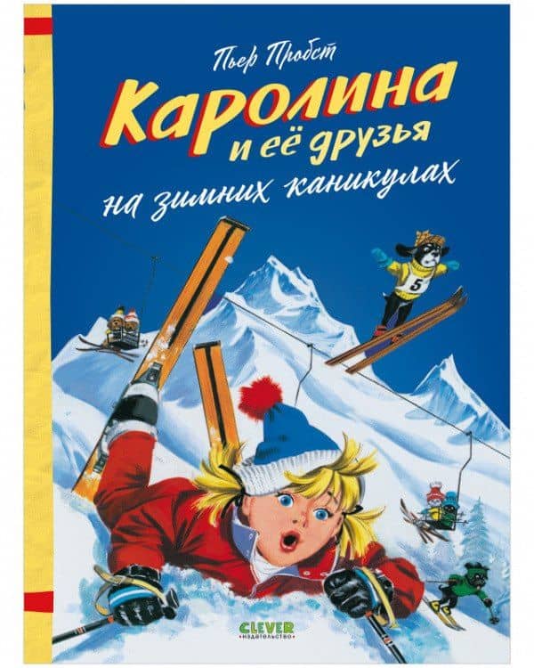 Каролина и ее друзья на зимних каникулах — Пьер Пробст