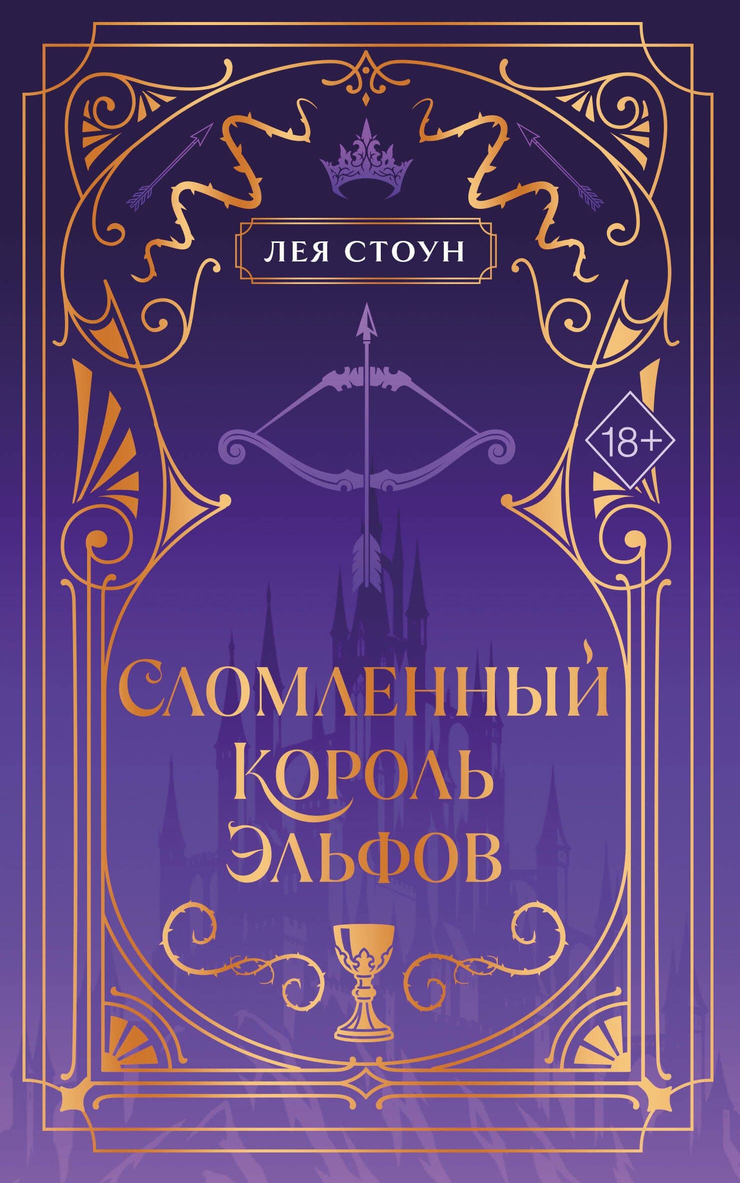 Сломленный король эльфов (#2) (новое оформление) — Лея Стоун