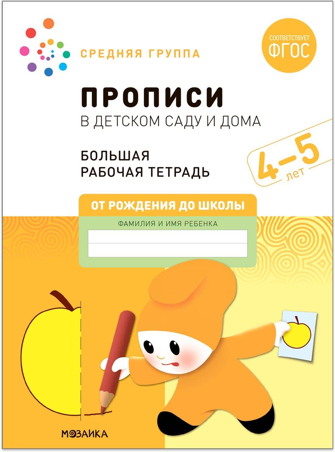 Прописи в детском саду и дома. Большая рабочая тетрадь. 4-5 лет — Э.М. Дорофеева