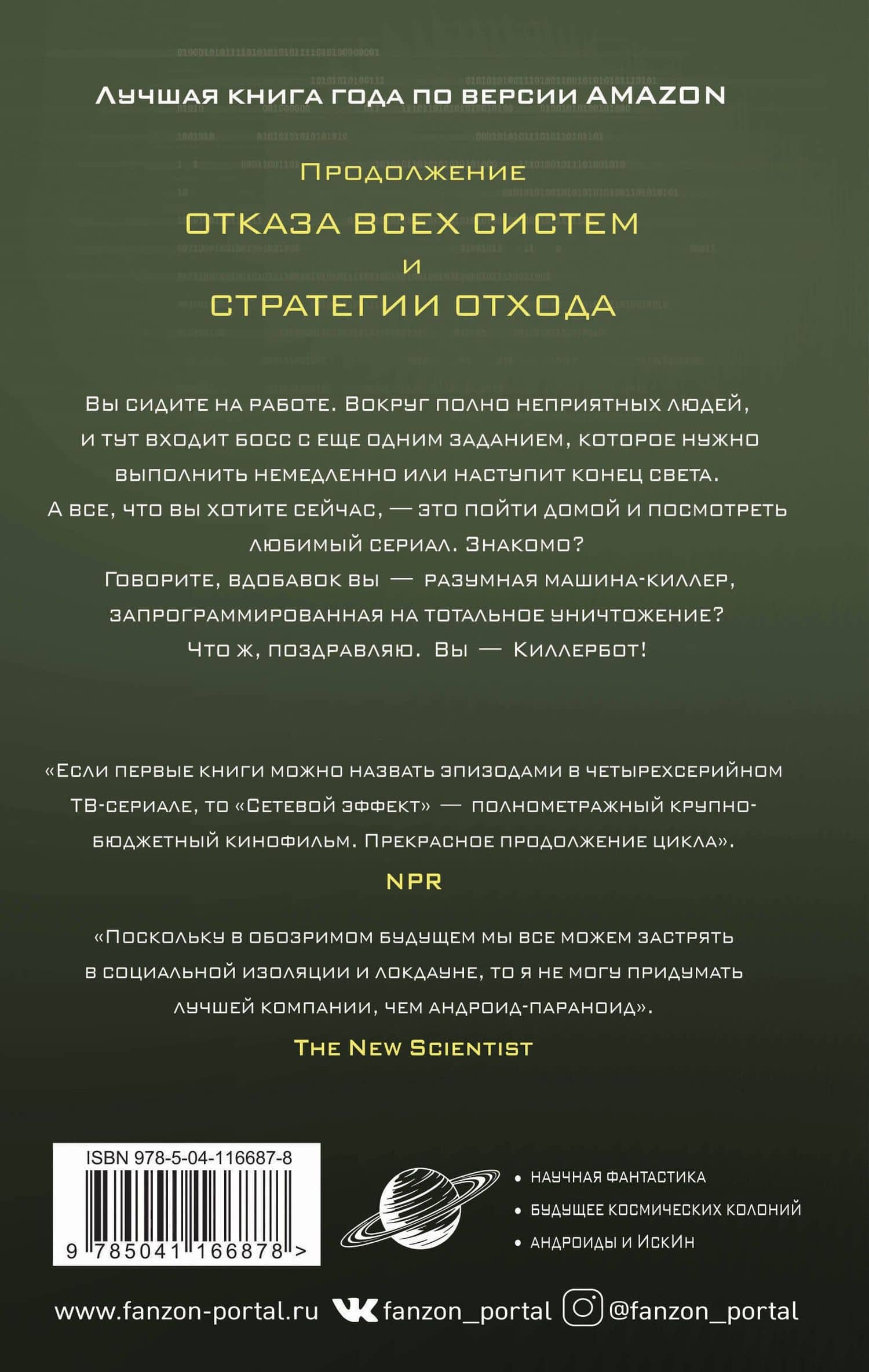 Сетевой эффект — Марта Уэллс (2)