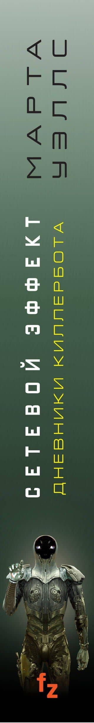 Сетевой эффект — Марта Уэллс (3)