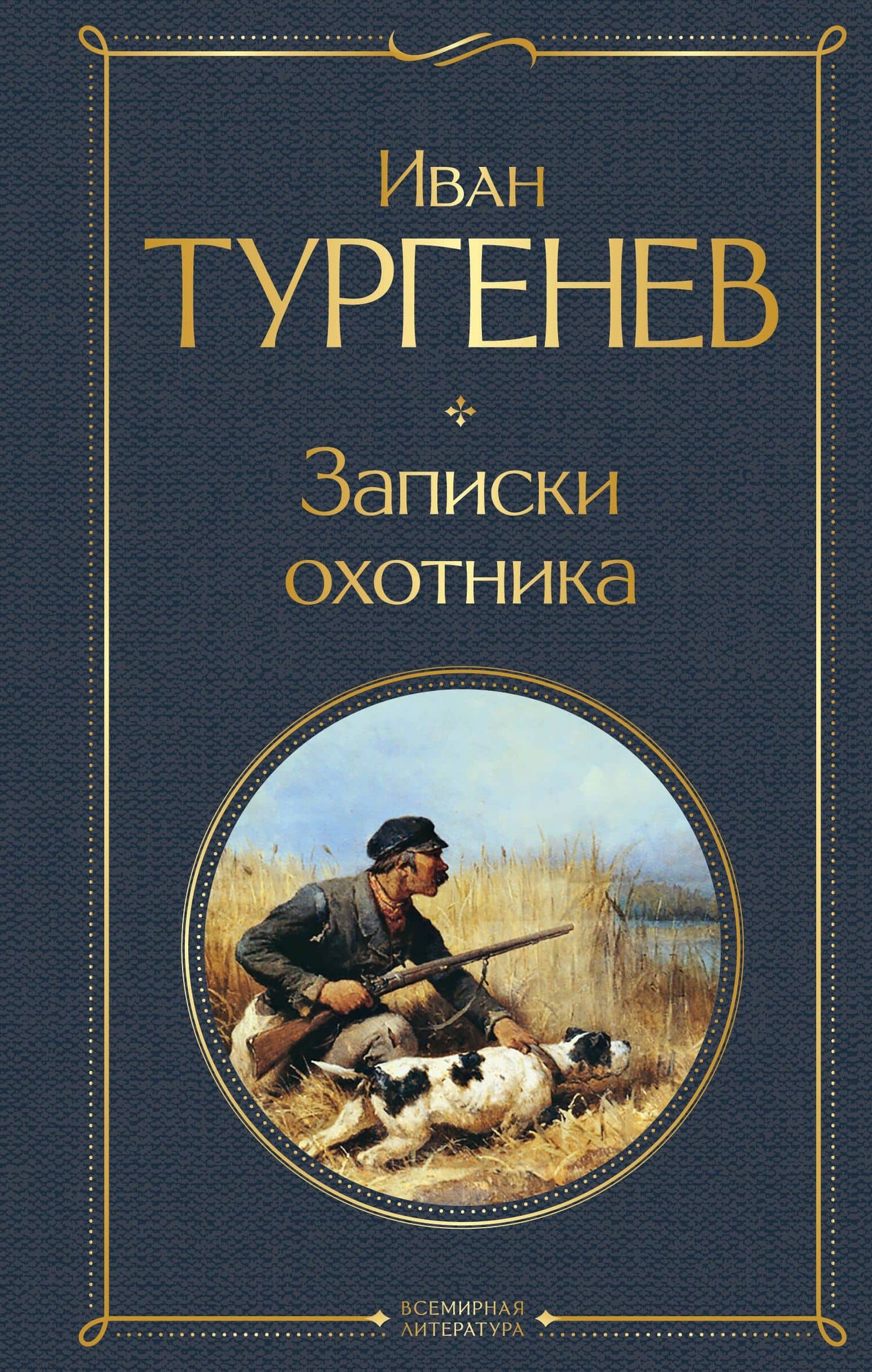 Записки охотника