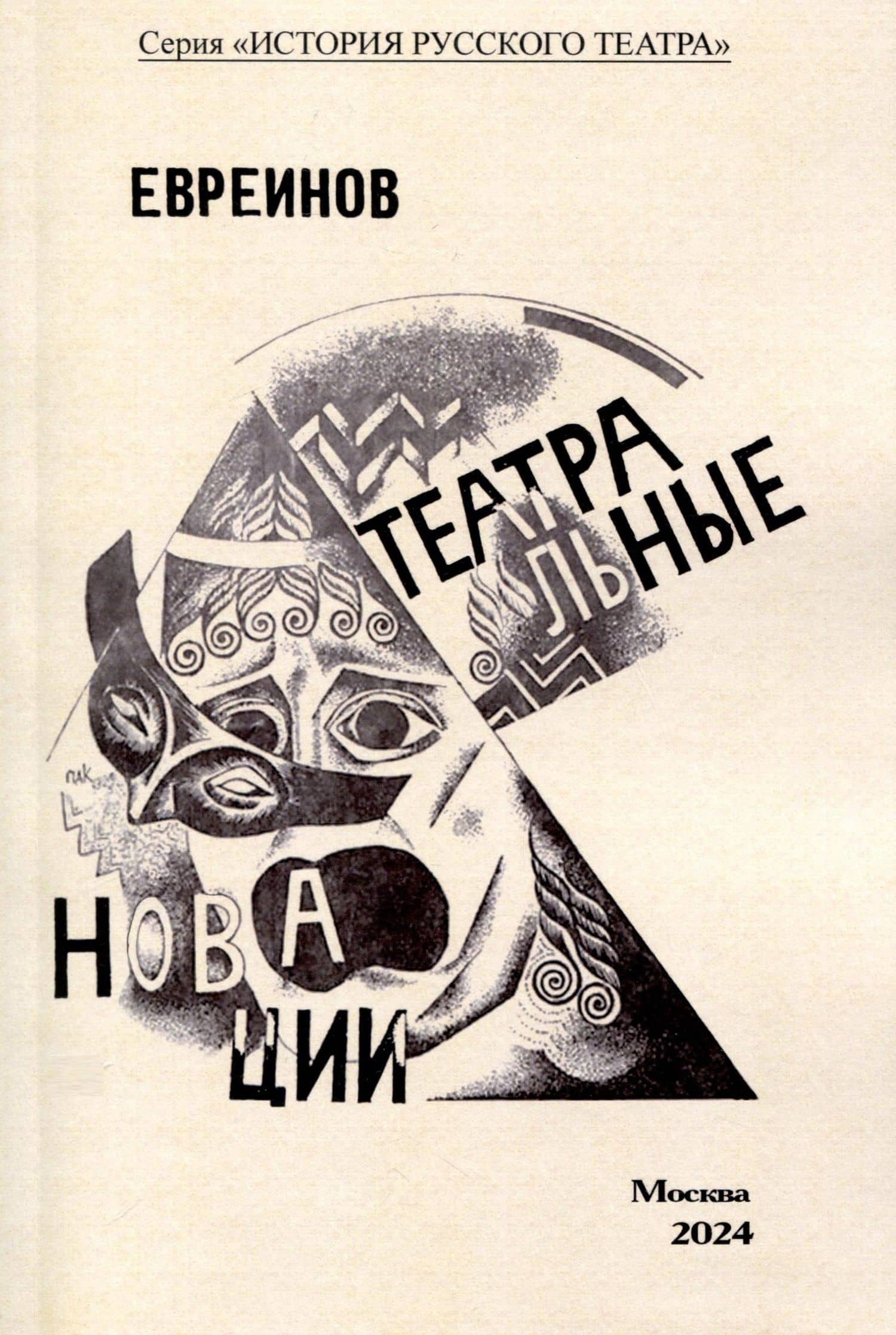 Театральные новации — Николай Николаевич Евреинов