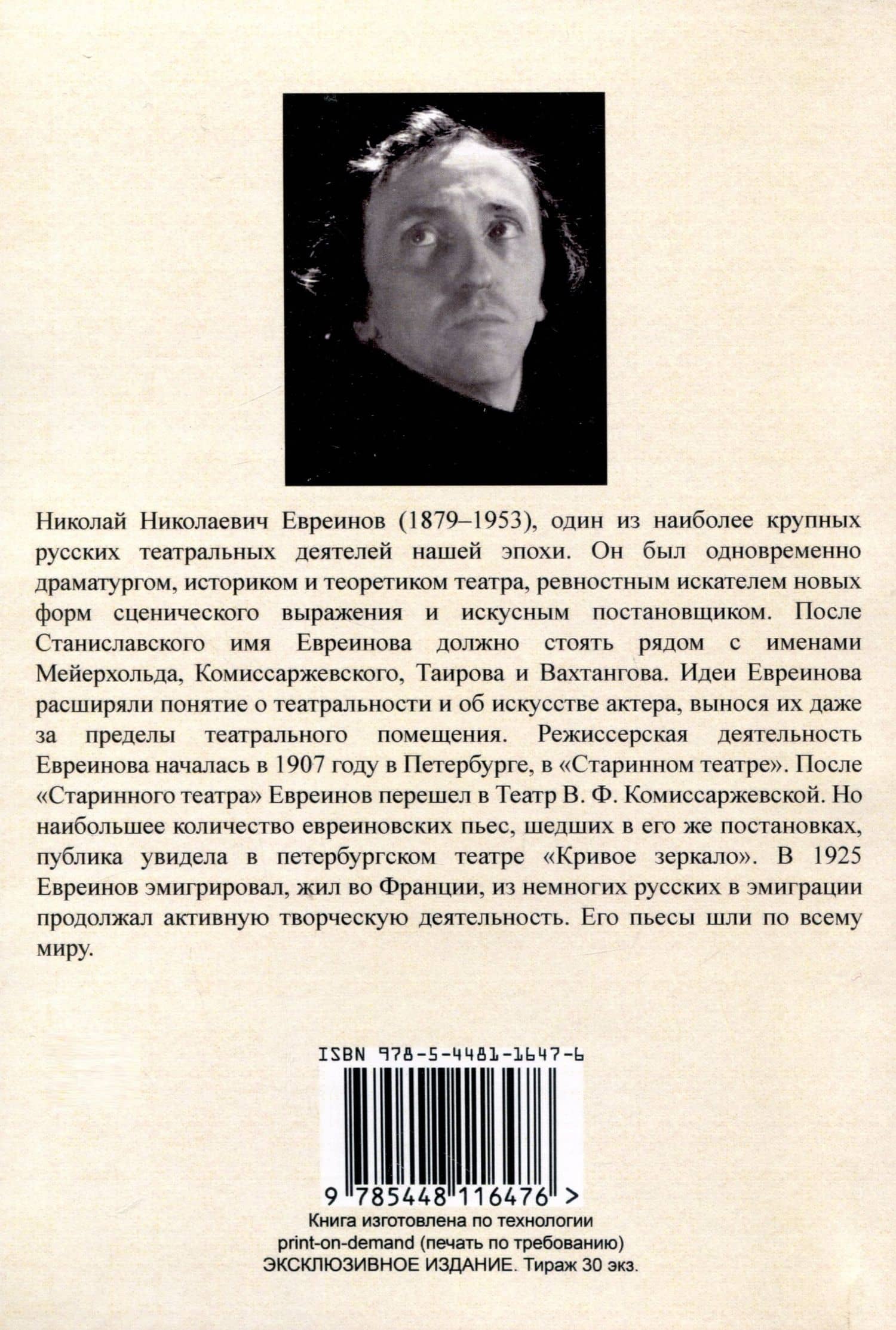 Театральные новации — Николай Николаевич Евреинов (2)