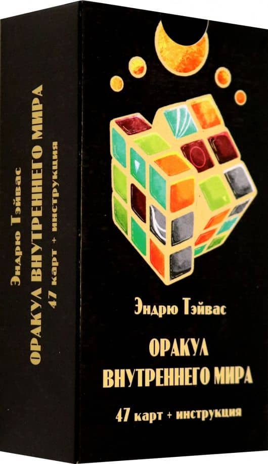 Оракул внутреннего мира, 47 карт + инструкция