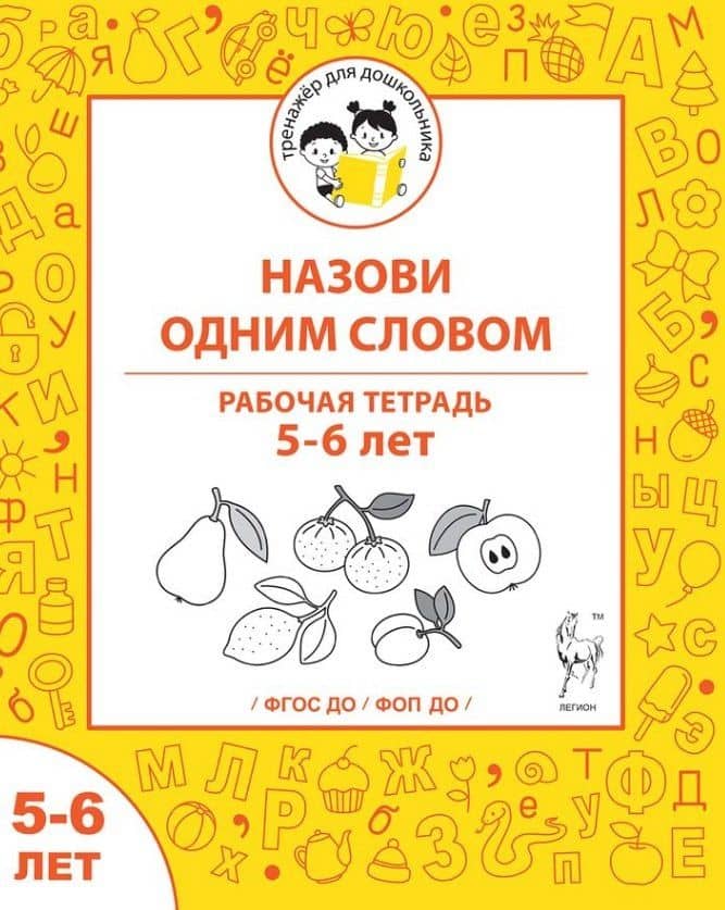 Назови одним словом. Рабочая тетрадь для детей 5-6 лет — Ольга Викторовна Беляева