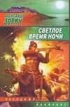 Светлое время ночи