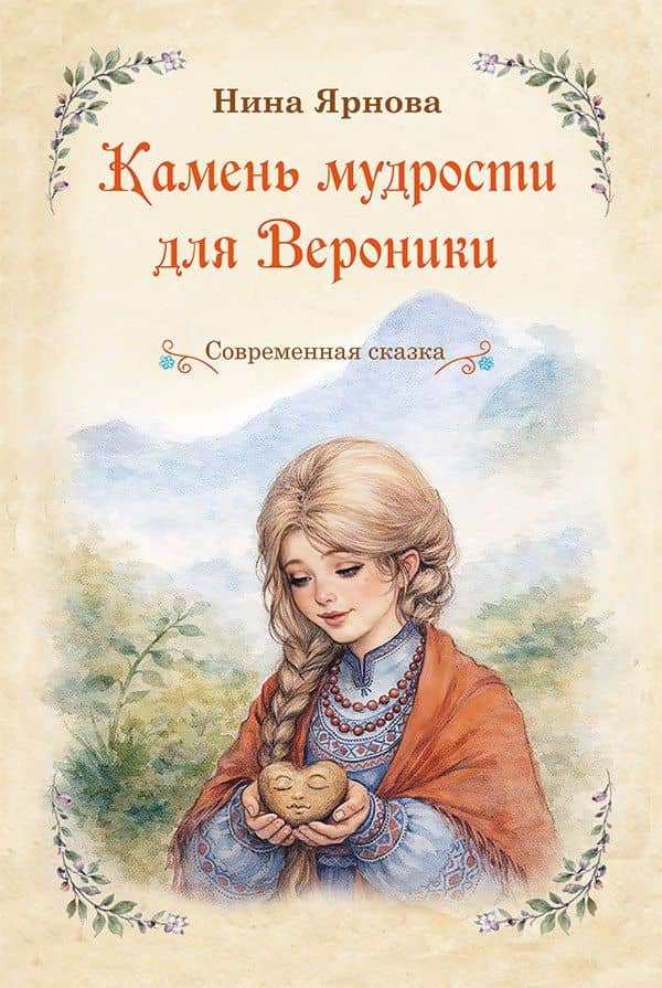 Камень мудрости для Вероники. Современная сказка — Нина Александровна Ярнова
