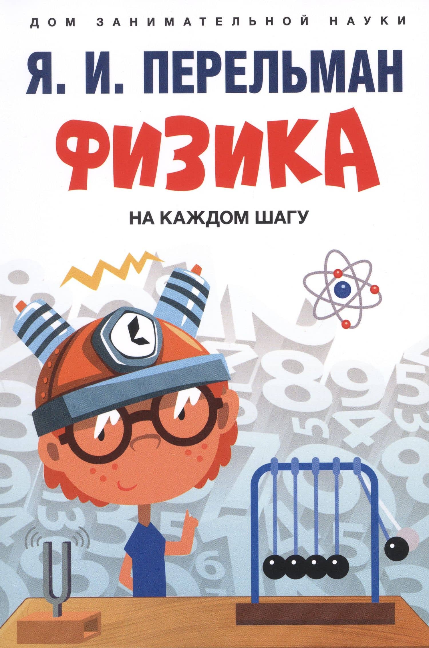 Дом занимательной науки. Комплект 26. Физика на каждом шагу. Знаете ли вы физику? (комплект из двух книг) — Яков Исидорович Перельман (3)