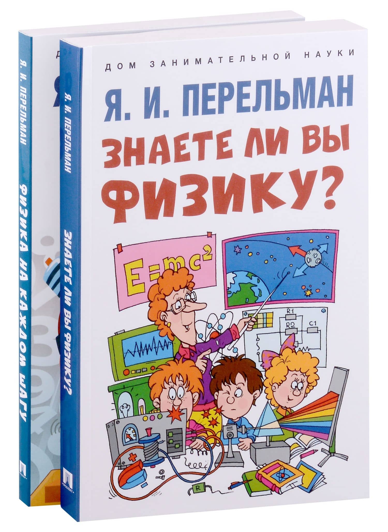 Дом занимательной науки. Комплект 26. Физика на каждом шагу. Знаете ли вы физику? (комплект из двух книг) — Яков Исидорович Перельман