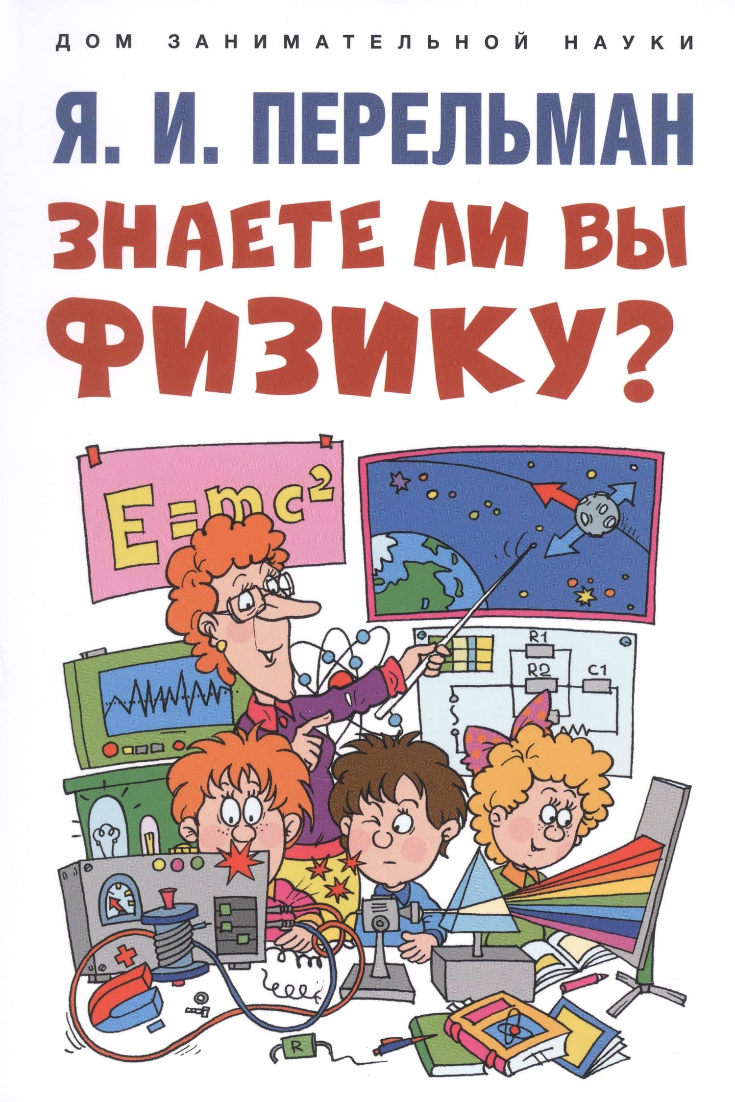 Дом занимательной науки. Комплект 26. Физика на каждом шагу. Знаете ли вы физику? (комплект из двух книг) — Яков Исидорович Перельман (2)