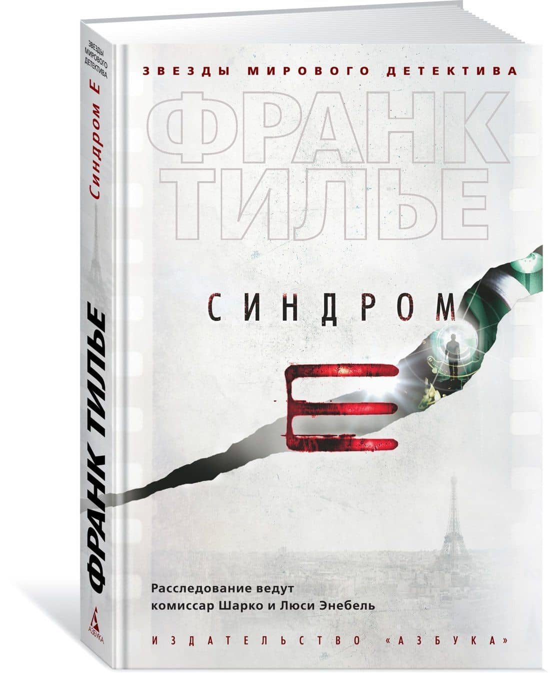 Синдром Е — Франк Тилье (3)