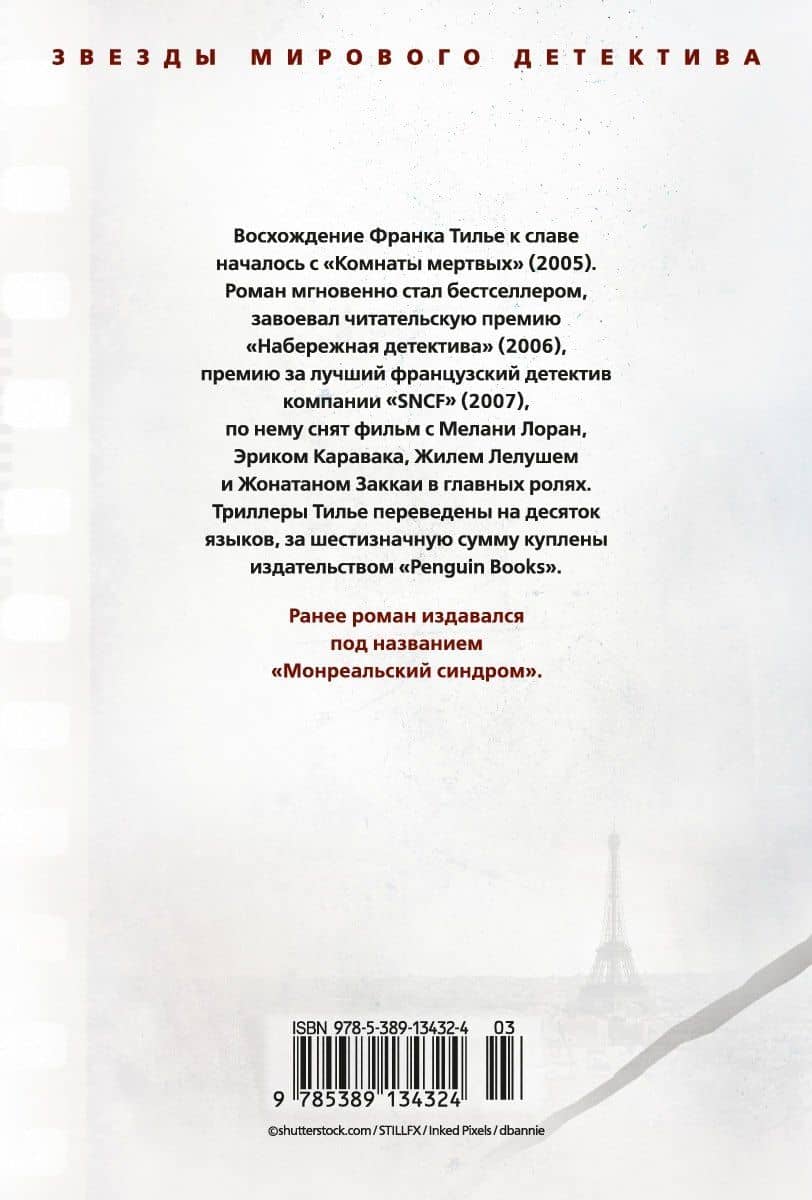 Синдром Е — Франк Тилье (2)