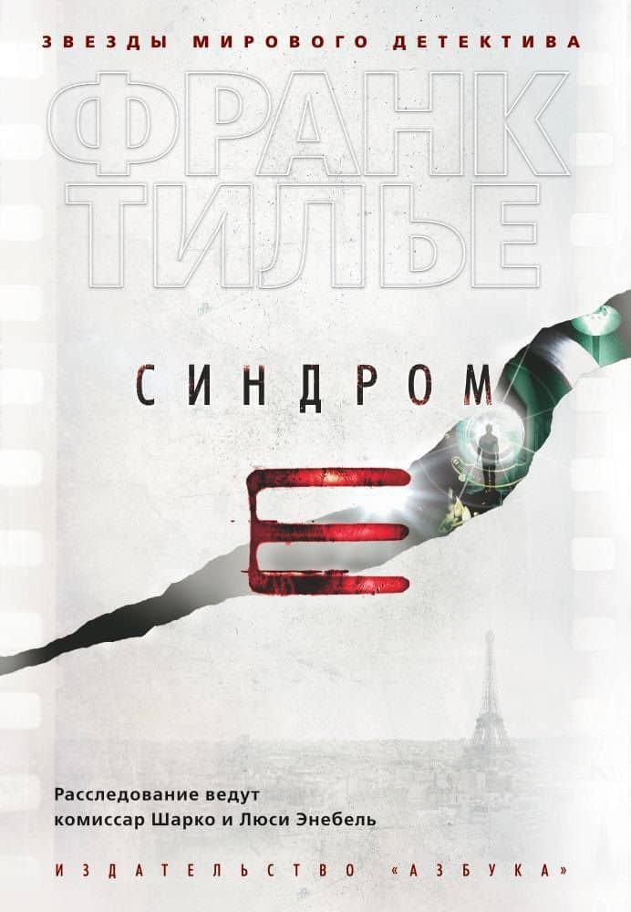 Синдром Е — Франк Тилье