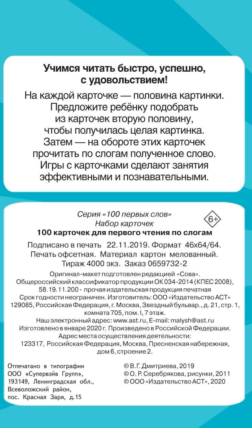 100 карточек для первого чтения по слогам — Валентина Геннадьевна Дмитриева (2)