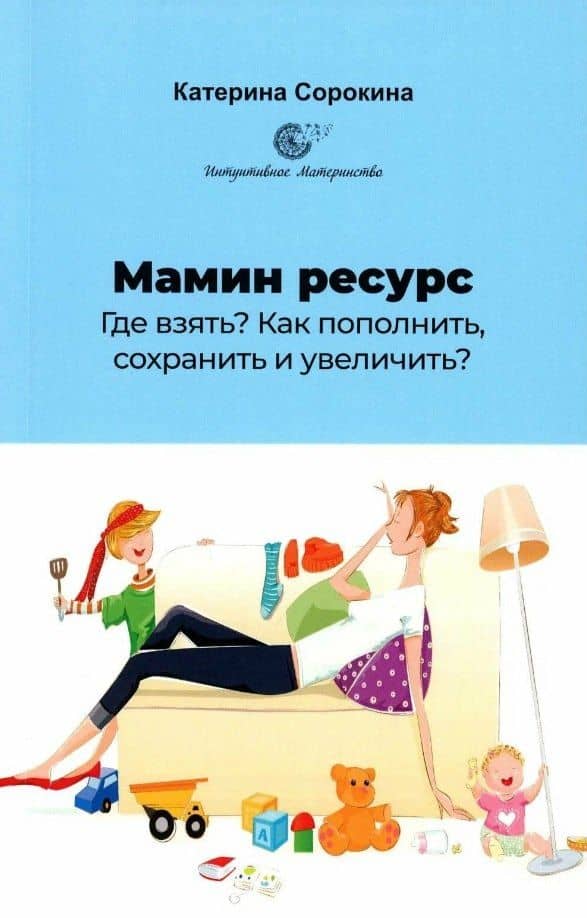 Мамин ресурс. Где взять? Как пополнить, сохранить и увеличить?