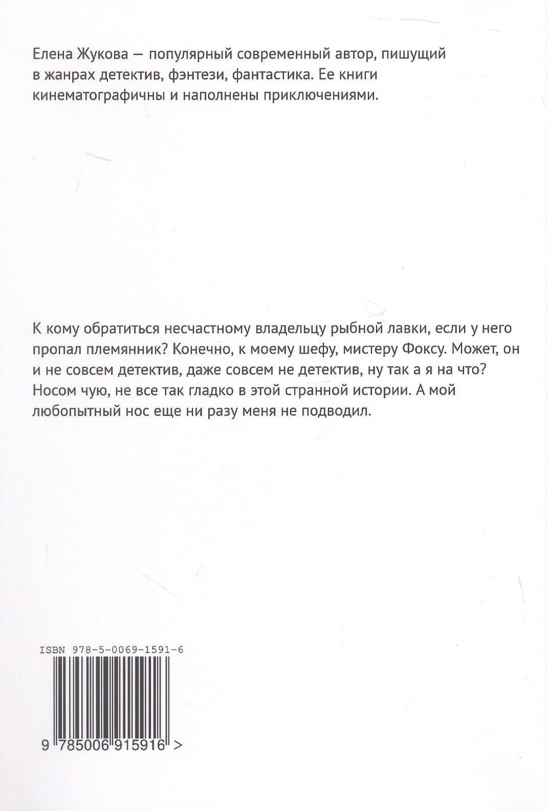 Детектив Фокс. Дело о пропавшем племяннике — Елена Жукова (2)
