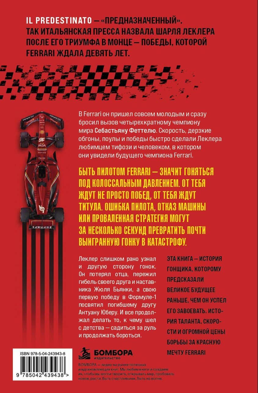 Шарль Леклер. Предопределенный — Максим Владимирович Вершинин (2)